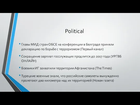 Political Главы МИД стран ОБСЕ на конференции в Белграде приняли декларацию по