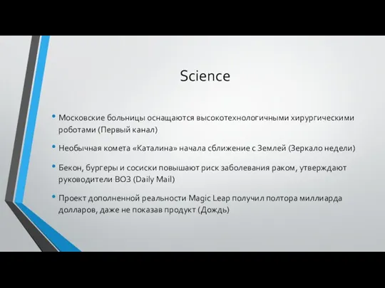 Science Московские больницы оснащаются высокотехнологичными хирургическими роботами (Первый канал) Необычная комета «Каталина»