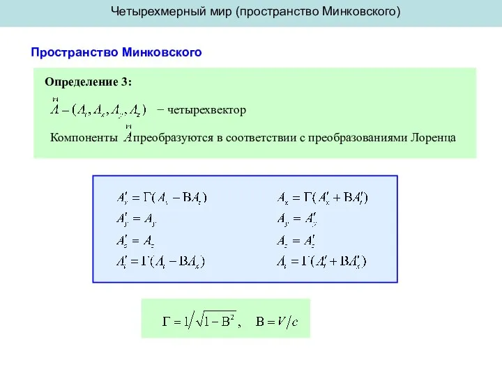 Четырехмерный мир (пространство Минковского) Пространство Минковского Определение 3: − четырехвектор Компоненты преобразуются