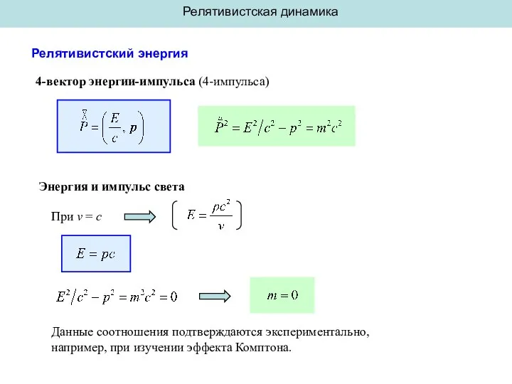 Релятивистская динамика Релятивистский энергия 4-вектор энергии-импульса (4-импульса) Энергия и импульс света При