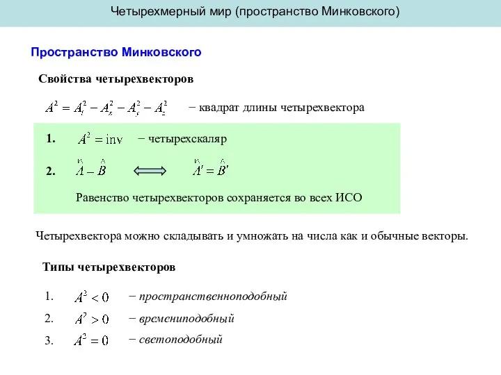 Четырехмерный мир (пространство Минковского) Пространство Минковского Свойства четырехвекторов − квадрат длины четырехвектора