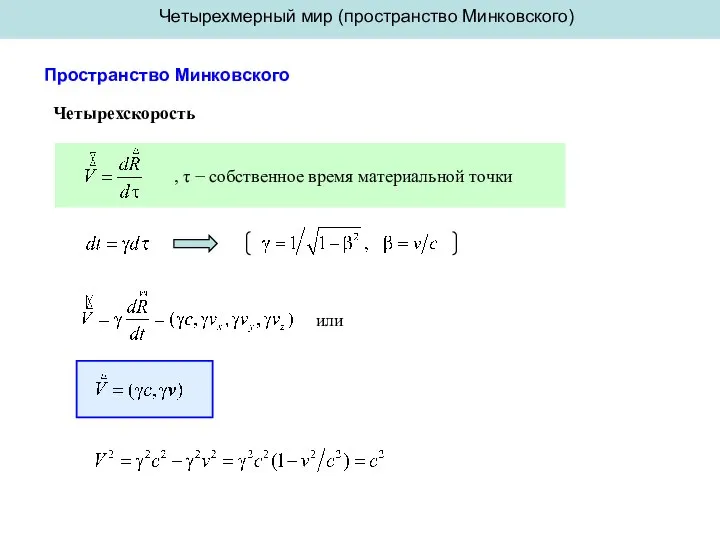 Четырехмерный мир (пространство Минковского) Пространство Минковского Четырехскорость , τ − собственное время материальной точки или