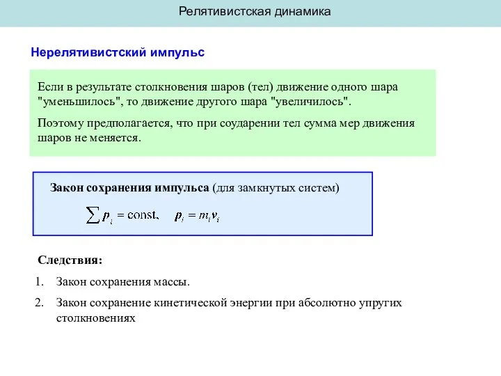 Релятивистская динамика Нерелятивистский импульс Если в результате столкновения шаров (тел) движение одного