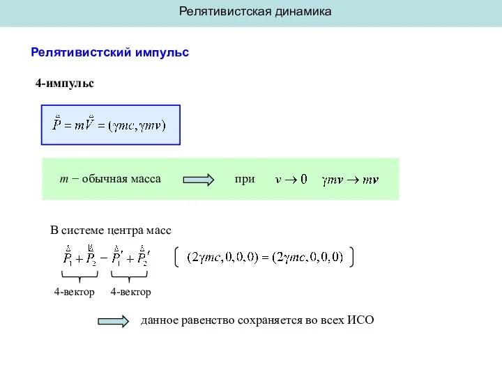 Релятивистская динамика Релятивистский импульс m − обычная масса при 4-импульс В системе