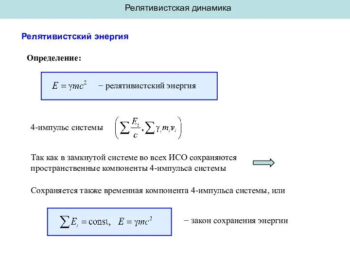 Релятивистская динамика Релятивистский энергия 4-импульс системы Определение: − релятивистский энергия Так как