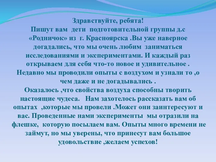 Здравствуйте, ребята! Пишут вам дети подготовительной группы д.с «Родничок» из г. Красноярска