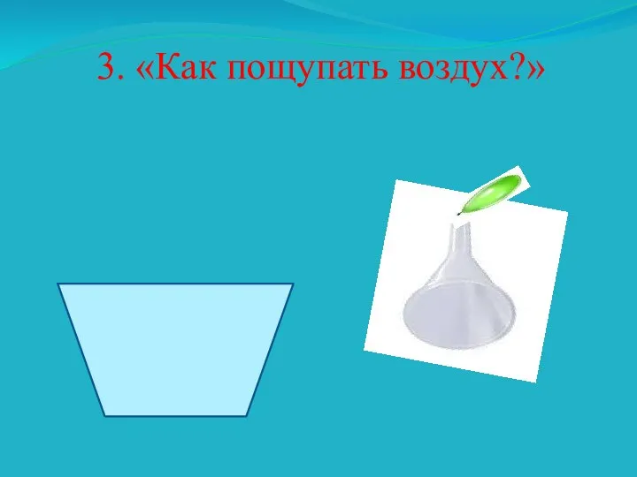 3. «Как пощупать воздух?»