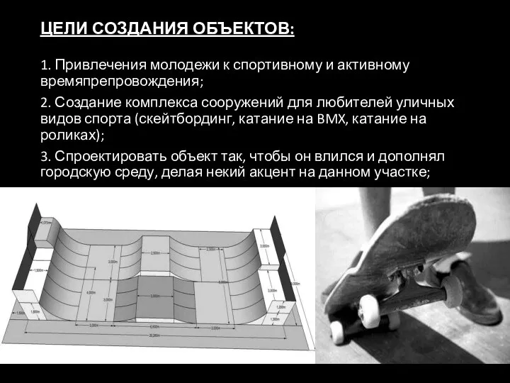 ЦЕЛИ СОЗДАНИЯ ОБЪЕКТОВ: 1. Привлечения молодежи к спортивному и активному времяпрепровождения; 2.