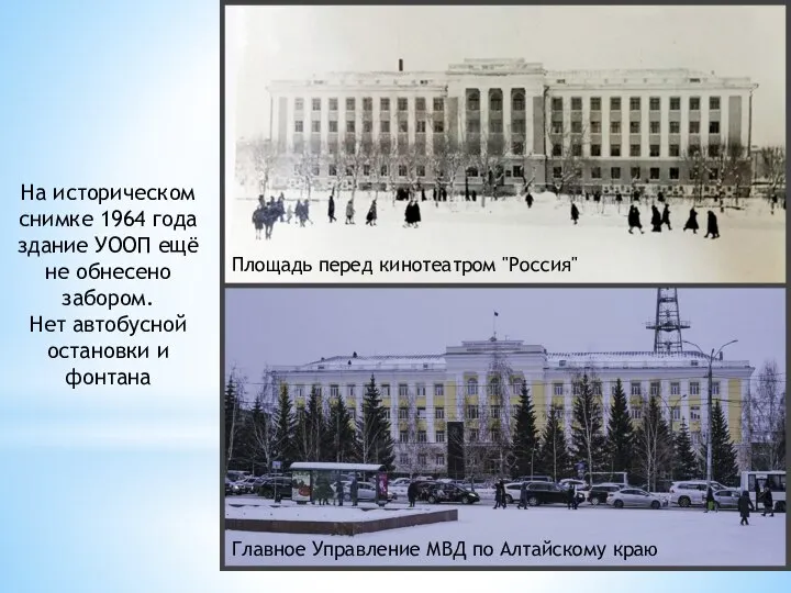 Площадь перед кинотеатром "Россия" Главное Управление МВД по Алтайскому краю На историческом