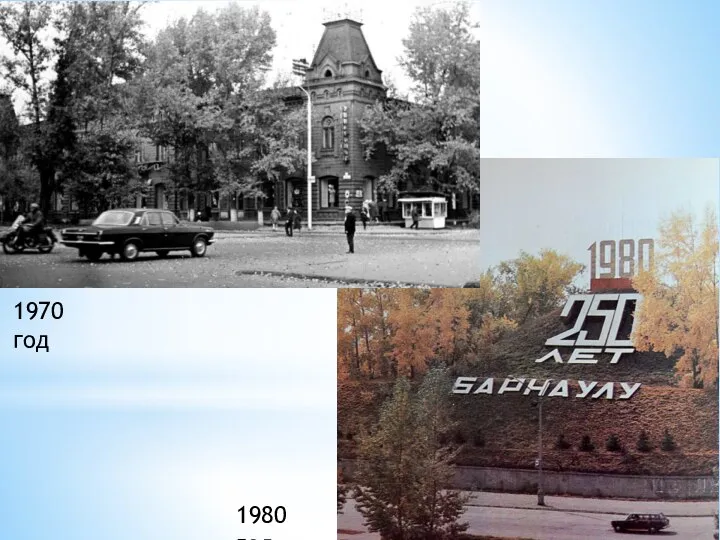 1970 год 1980 год