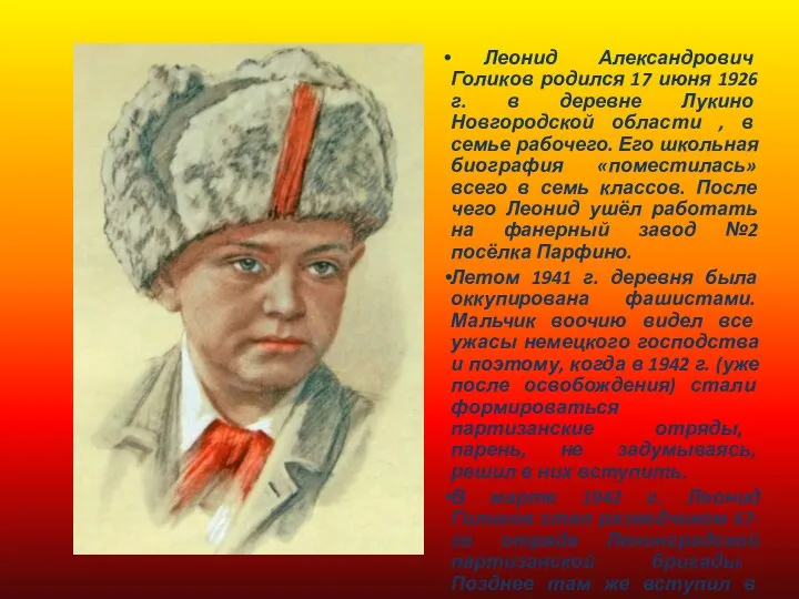 Леонид Александрович Голиков родился 17 июня 1926 г. в деревне Лукино Новгородской