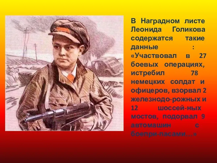 В Наградном листе Леонида Голикова содержатся такие данные : «Участвовал в 27