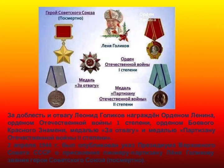 За доблесть и отвагу Леонид Голиков награждён Орденом Ленина, орденом Отечественной войны
