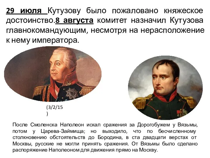29 июля Кутузову было пожаловано княжеское достоинство.8 августа комитет назначил Кутузова главнокомандующим,