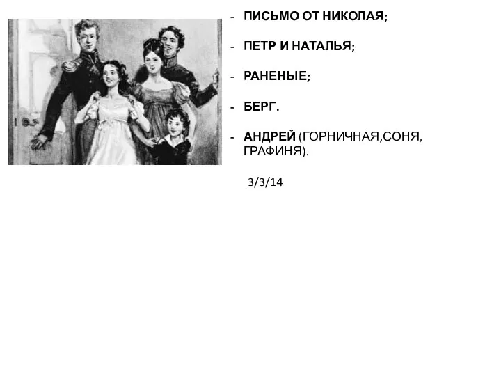 ПИСЬМО ОТ НИКОЛАЯ; ПЕТР И НАТАЛЬЯ; РАНЕНЫЕ; БЕРГ. АНДРЕЙ (ГОРНИЧНАЯ,СОНЯ,ГРАФИНЯ). 3/3/14