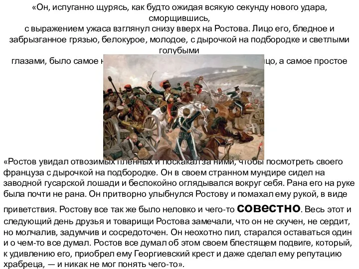 «Он, испуганно щурясь, как будто ожидая всякую секунду нового удара, сморщившись, с