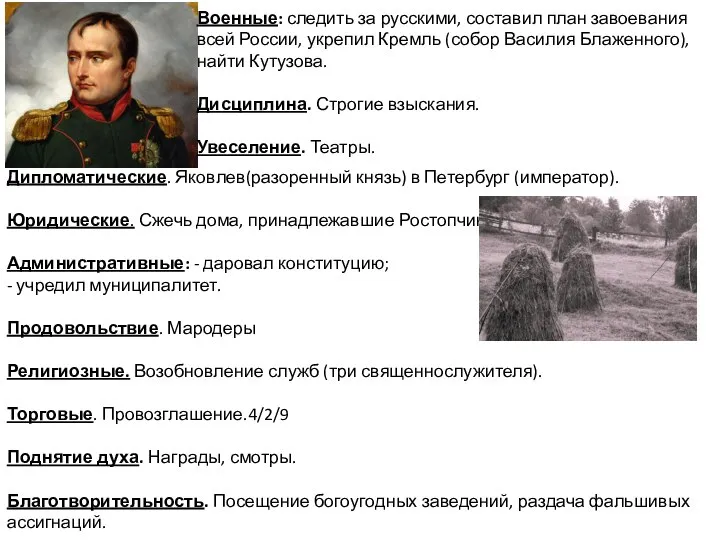 Военные: следить за русскими, составил план завоевания всей России, укрепил Кремль (собор