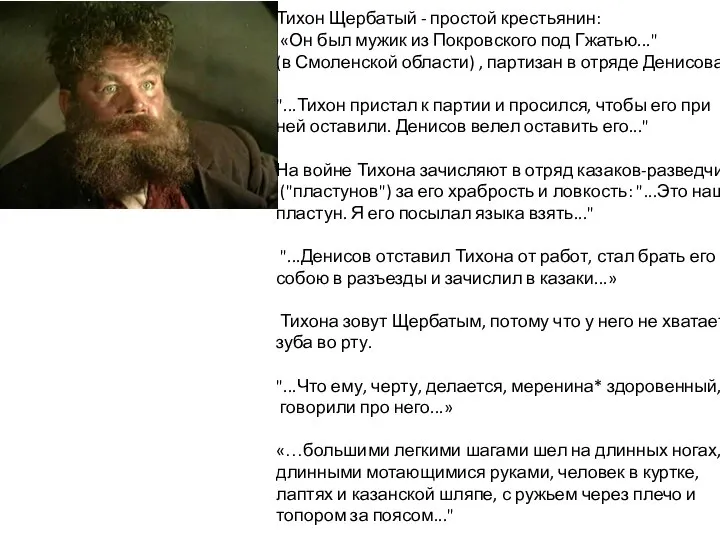 Тихон Щербатый - простой крестьянин: «Он был мужик из Покровского под Гжатью..."