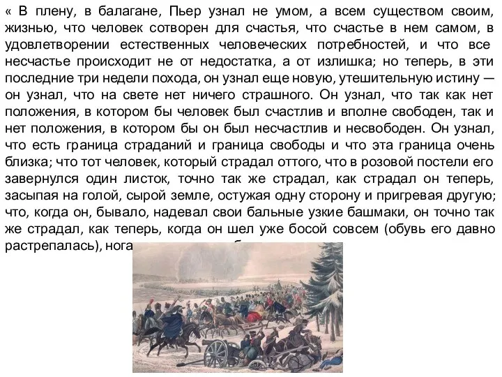 « В плену, в балагане, Пьер узнал не умом, а всем существом