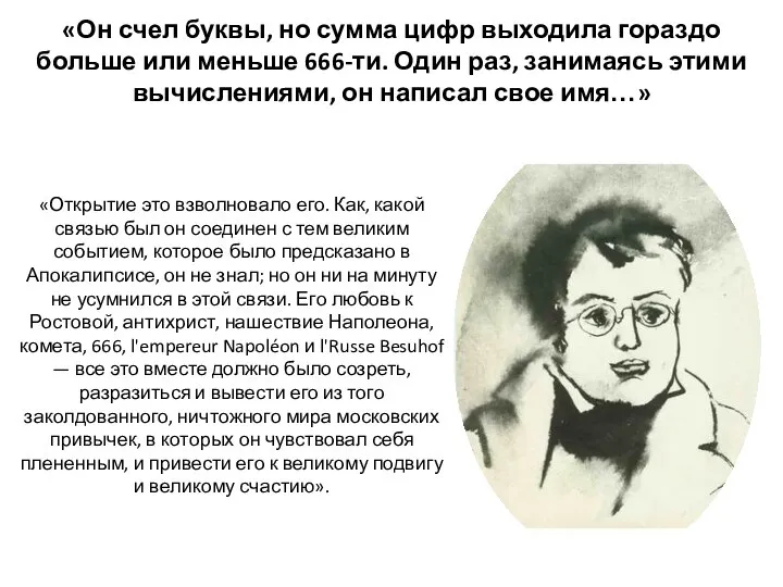 «Он счел буквы, но сумма цифр выходила гораздо больше или меньше 666-ти.