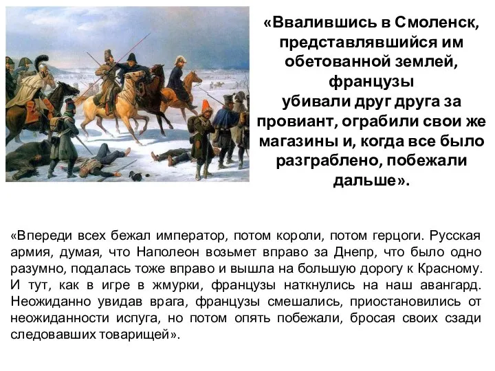 «Ввалившись в Смоленск, представлявшийся им обетованной землей, французы убивали друг друга за