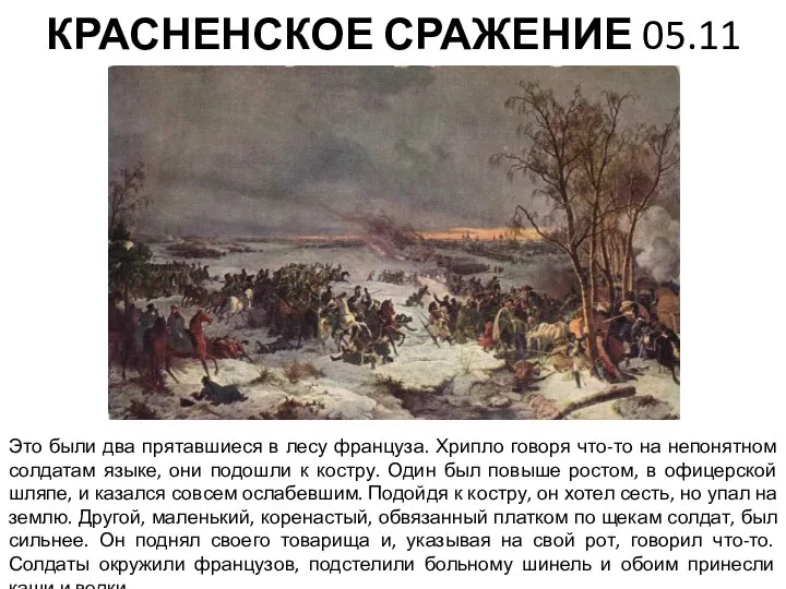 КРАСНЕНСКОЕ СРАЖЕНИЕ 05.11 Это были два прятавшиеся в лесу француза. Хрипло говоря