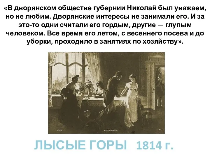 ЛЫСЫЕ ГОРЫ 1814 г. «В дворянском обществе губернии Николай был уважаем, но