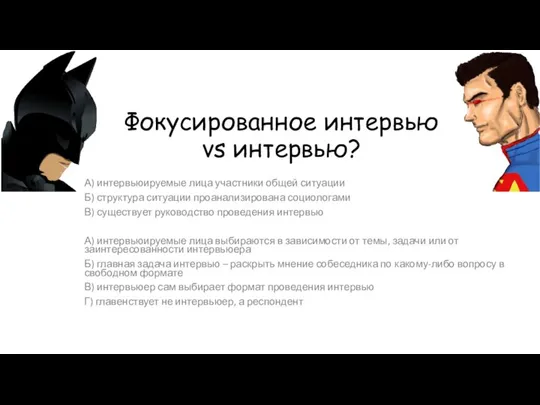 Фокусированное интервью vs интервью? А) интервьюируемые лица участники общей ситуации Б) структура