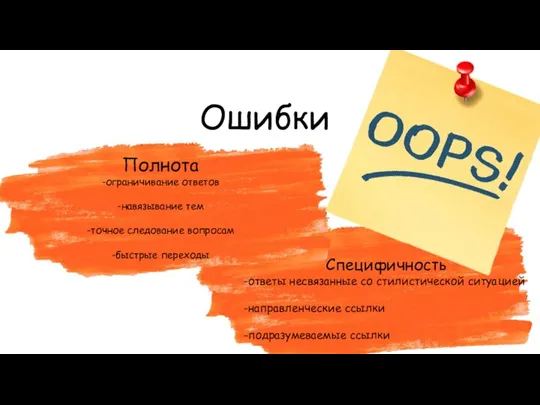 Ошибки Полнота -ограничивание ответов -навязывание тем -точное следование вопросам -быстрые переходы Специфичность