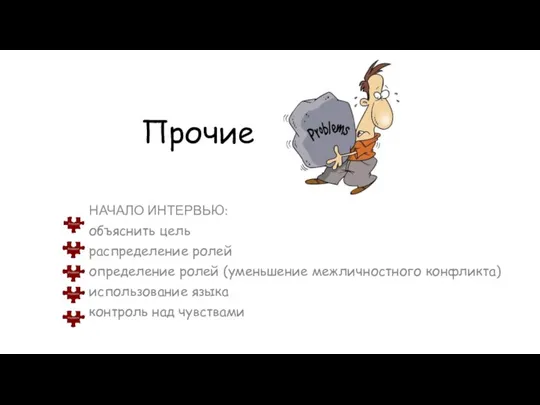 Прочие НАЧАЛО ИНТЕРВЬЮ: объяснить цель распределение ролей определение ролей (уменьшение межличностного конфликта)