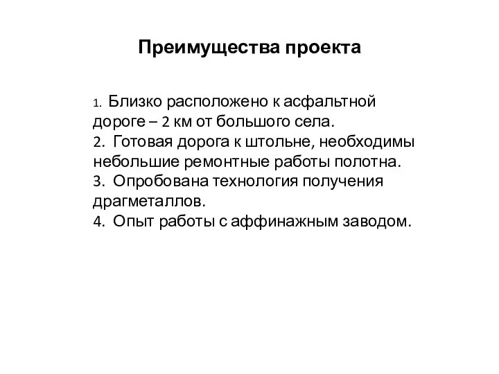 Преимущества проекта 1. Близко расположено к асфальтной дороге – 2 км от