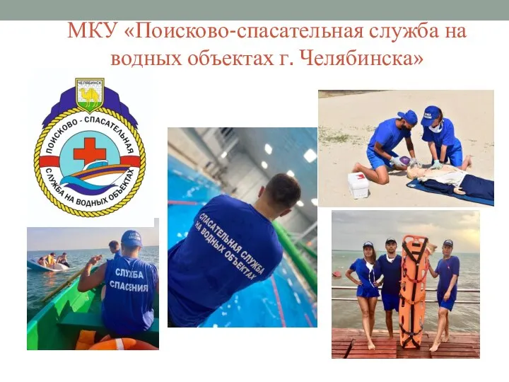 МКУ «Поисково-спасательная служба на водных объектах г. Челябинска»