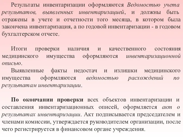 Результаты инвентаризации оформляются Ведомостью учета результатов, выявленных инвентаризацией, и должны быть отражены