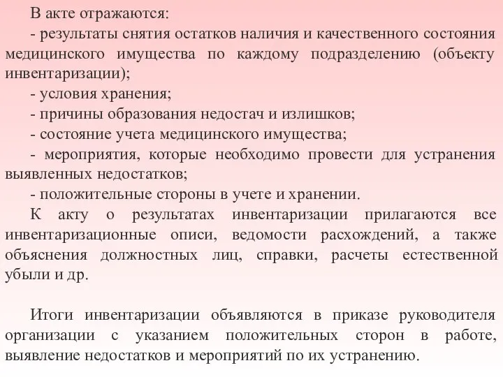 В акте отражаются: - результаты снятия остатков наличия и качественного состояния медицинского