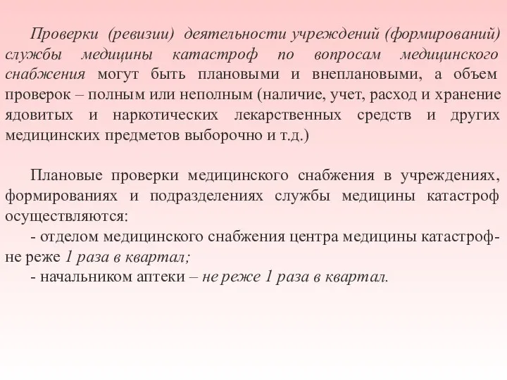 Проверки (ревизии) деятельности учреждений (формирований) службы медицины катастроф по вопросам медицинского снабжения