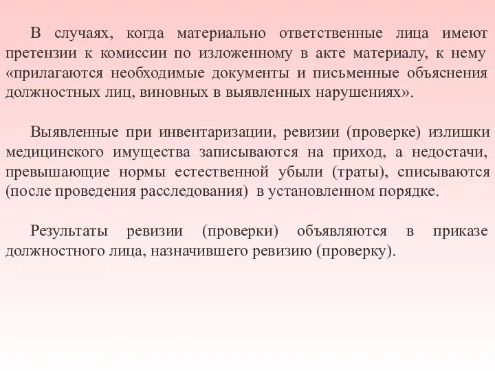 В случаях, когда материально ответственные лица имеют претензии к комиссии по изложенному