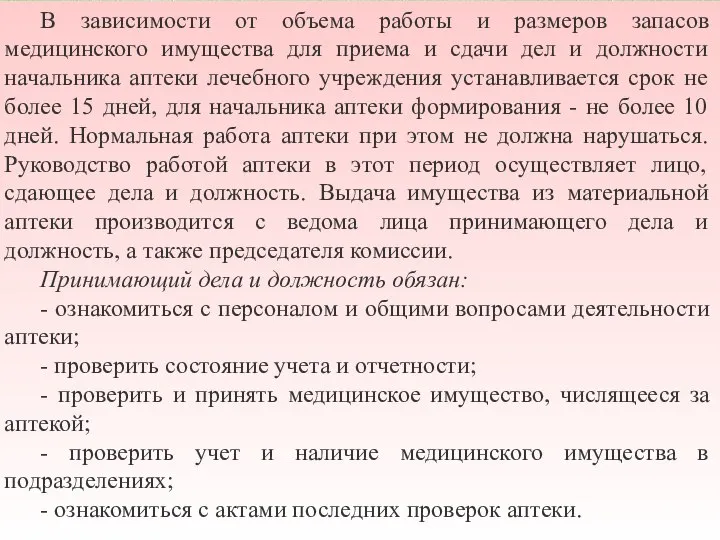 В зависимости от объема работы и размеров запасов медицинского имущества для приема