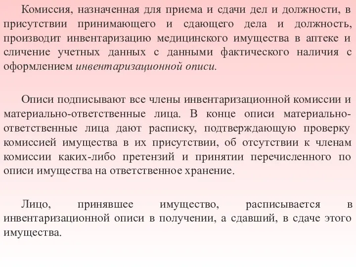 Комиссия, назначенная для приема и сдачи дел и должности, в присутствии принимающего