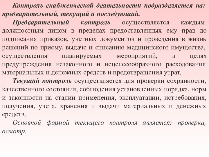 Контроль снабженческой деятельности подразделяется на: предварительный, текущий и последующий. Предварительный контроль осуществляется