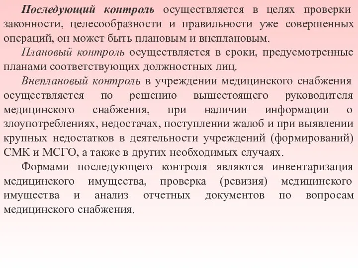 Последующий контроль осуществляется в целях проверки законности, целесообразности и правильности уже совершенных