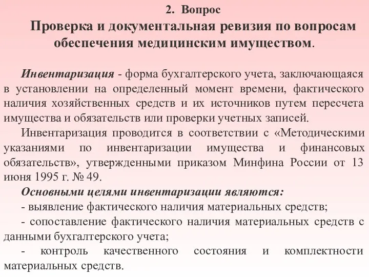 2. Вопрос Проверка и документальная ревизия по вопросам обеспечения медицинским имуществом. Инвентаризация