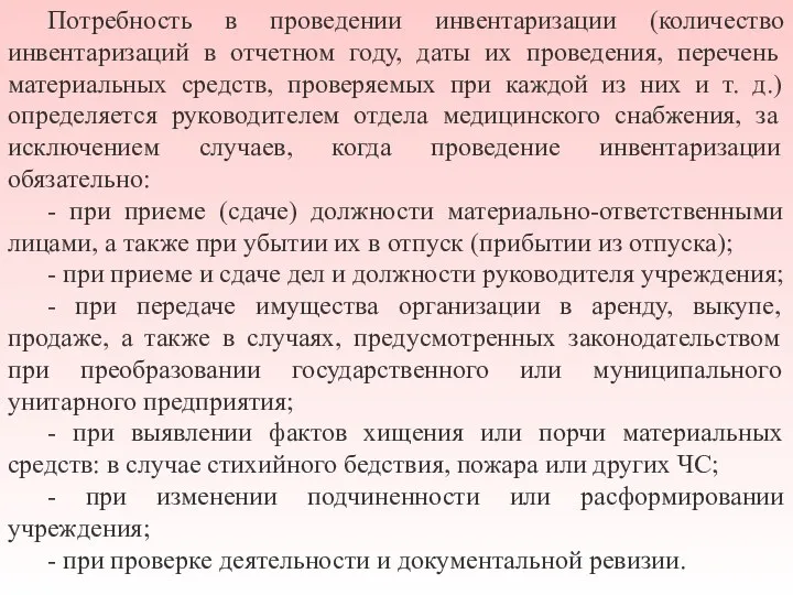 Потребность в проведении инвентаризации (количество инвентаризаций в отчетном году, даты их проведения,