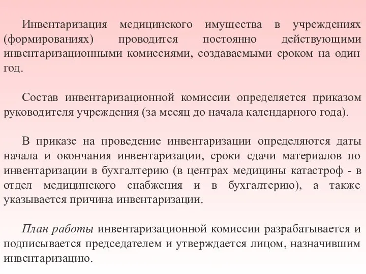 Инвентаризация медицинского имущества в учреждениях (формированиях) проводится постоянно действующими инвентаризационными комиссиями, создаваемыми