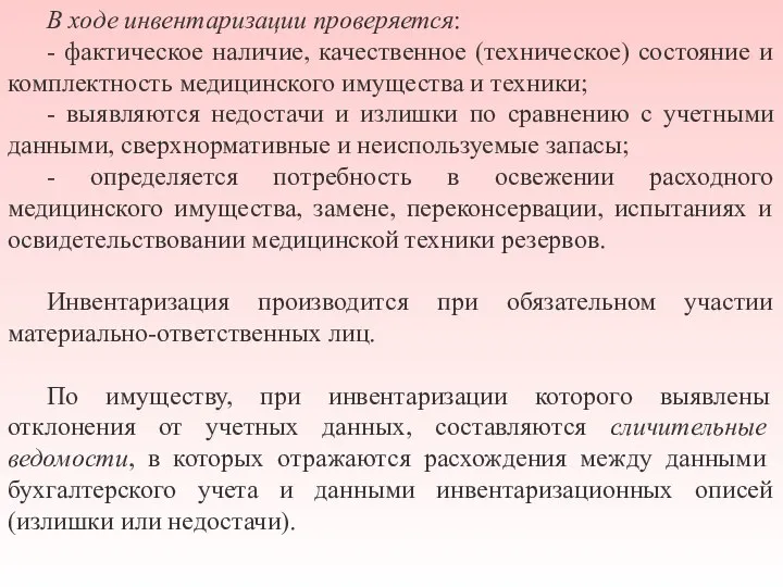 В ходе инвентаризации проверяется: - фактическое наличие, качественное (техническое) состояние и комплектность