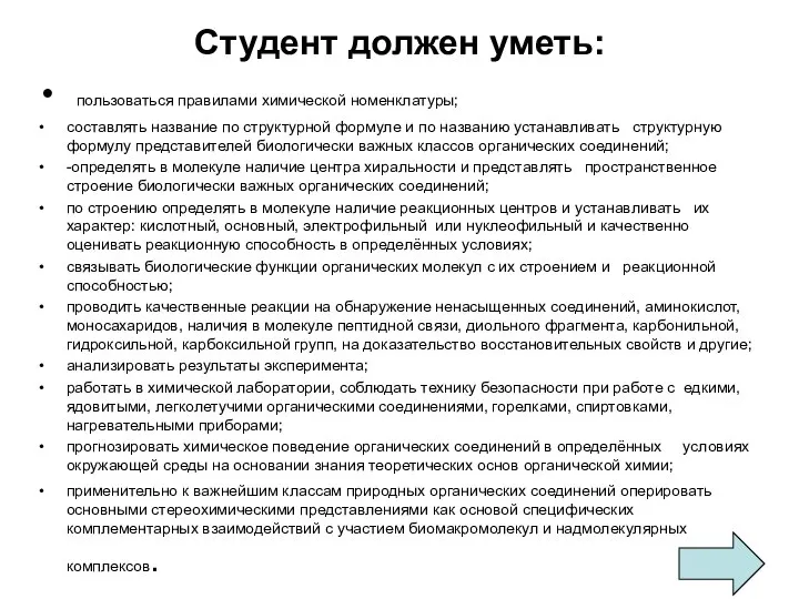 Студент должен уметь: пользоваться правилами химической номенклатуры; составлять название по структурной формуле