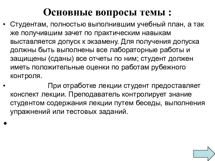 Основные вопросы темы : Студентам, полностью выполнившим учебный план, а так же