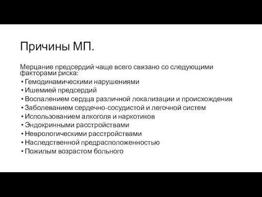 Причины МП. Мерцание предсердий чаще всего связано со следующими факторами риска: Гемодинамическими