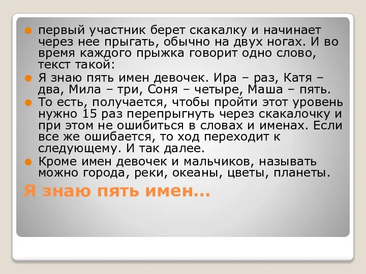 Я знаю пять имен… первый участник берет скакалку и начинает через нее