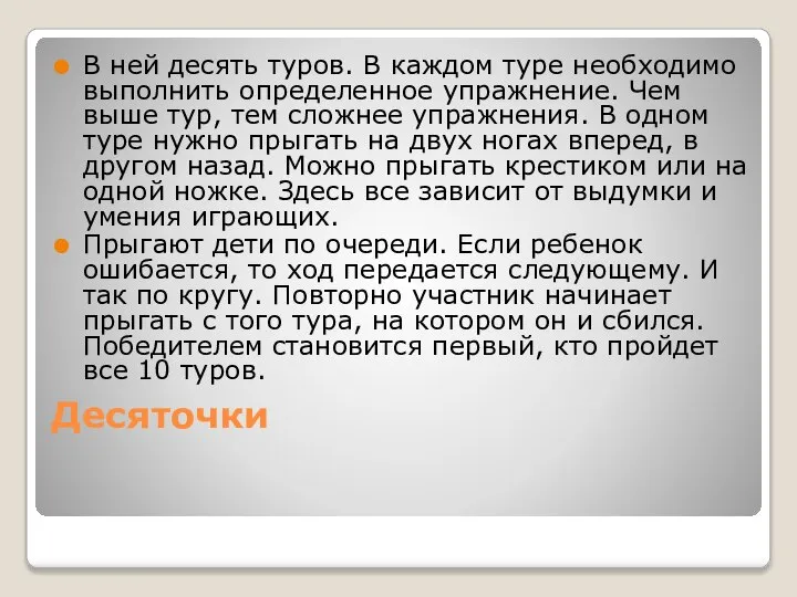 Десяточки В ней десять туров. В каждом туре необходимо выполнить определенное упражнение.