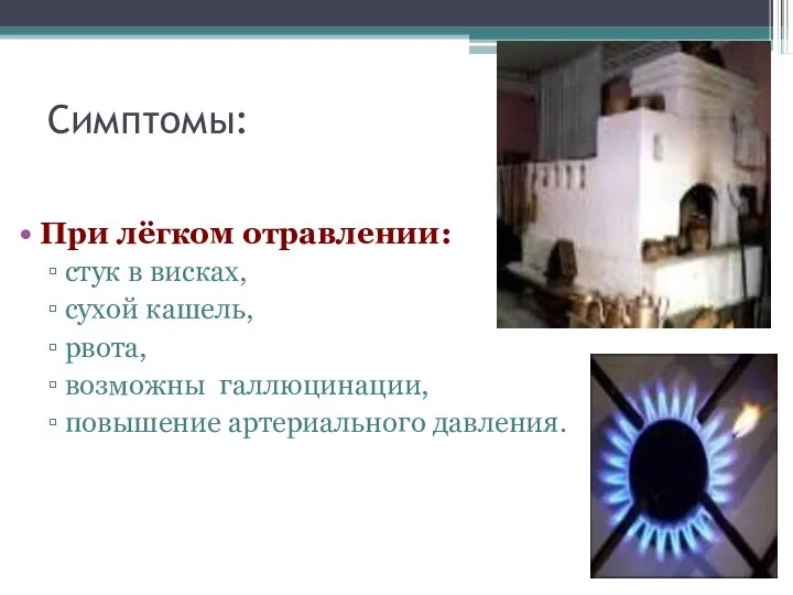 Симптомы: При лёгком отравлении: стук в висках, сухой кашель, рвота, возможны галлюцинации, повышение артериального давления.